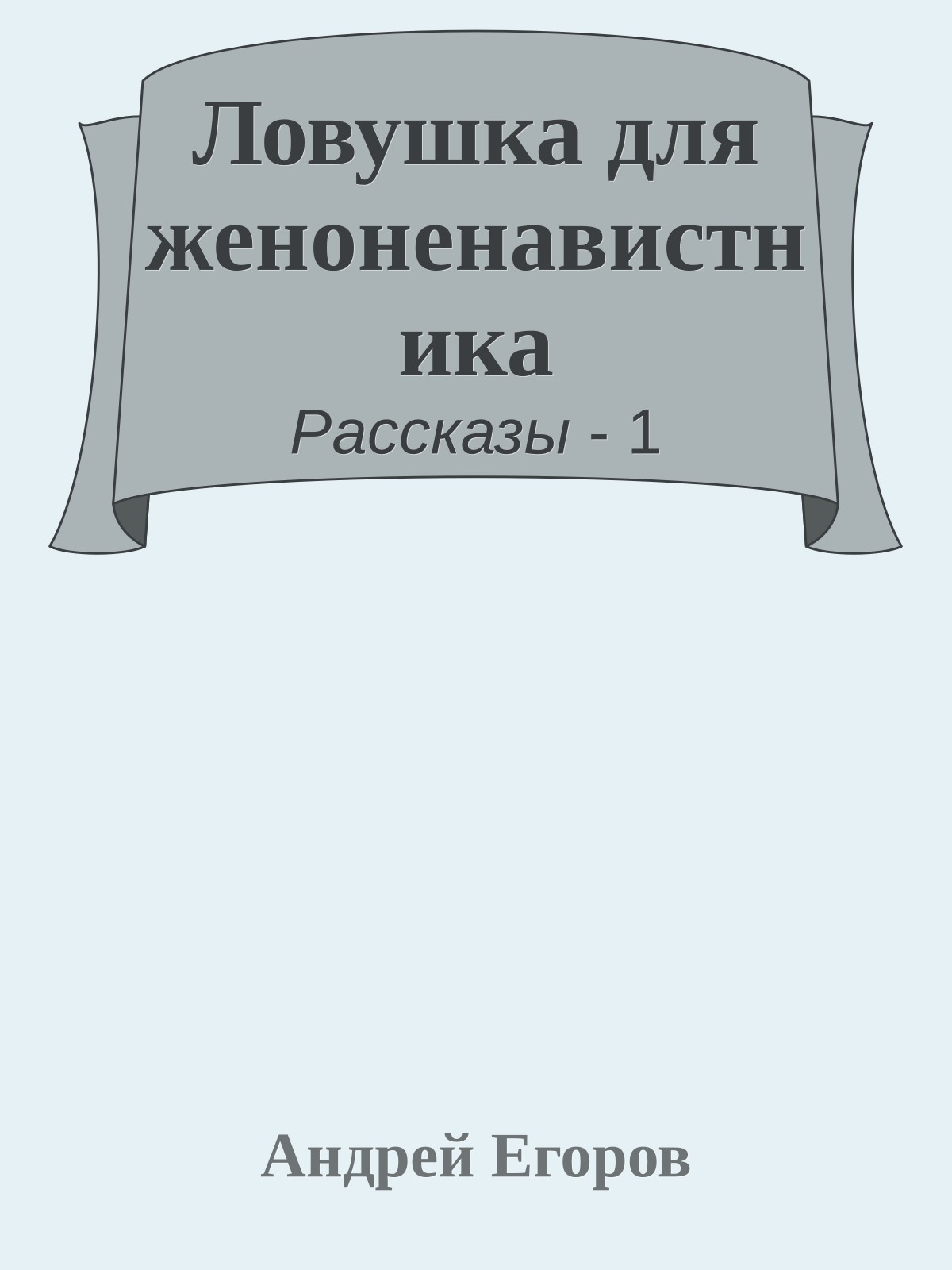 Ловушка для женоненавистника
