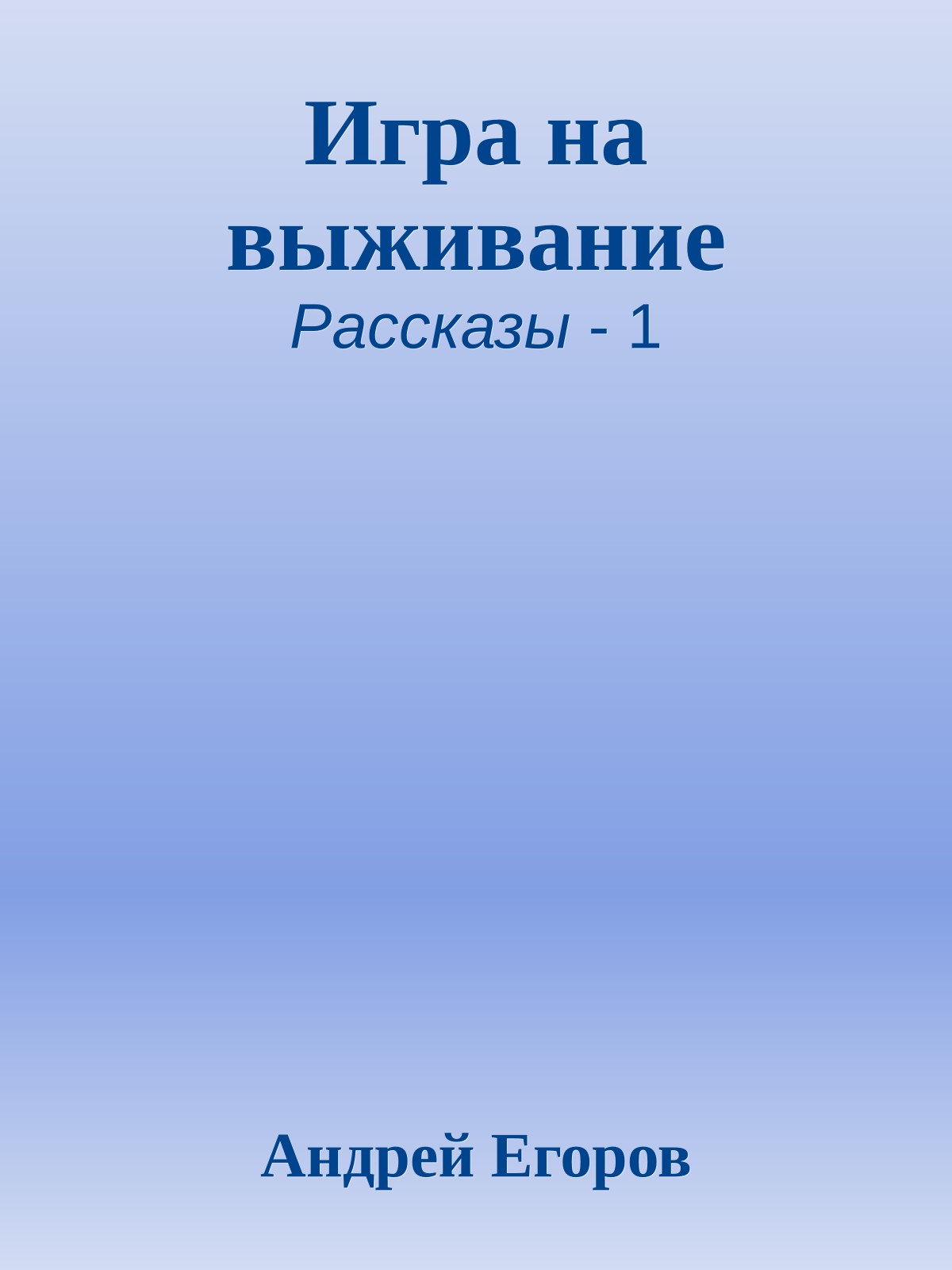 Игра на выживание