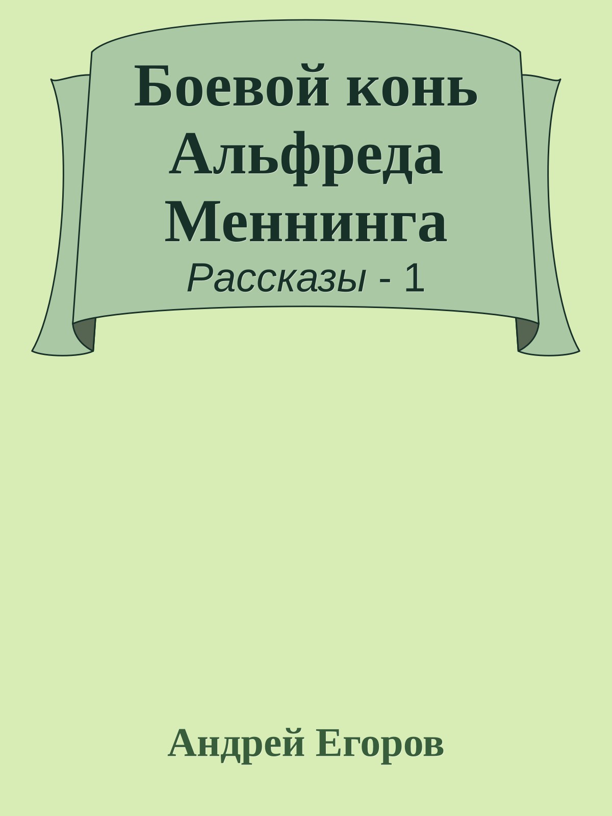 Боевой конь Альфреда Меннинга