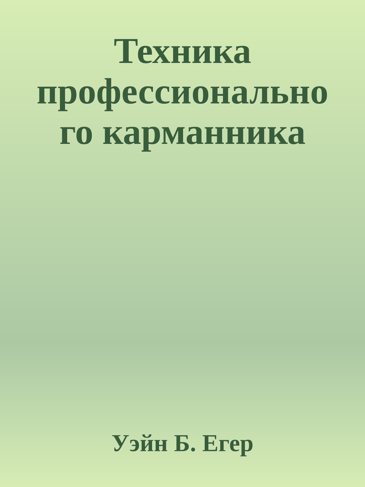 Техника профессионального карманника