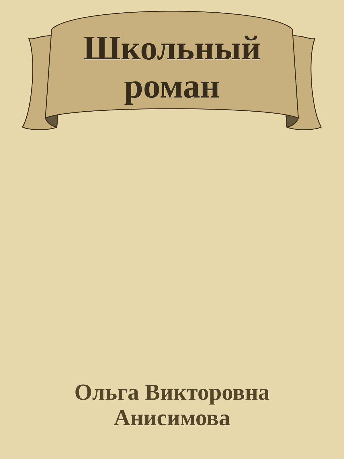 Школьный роман