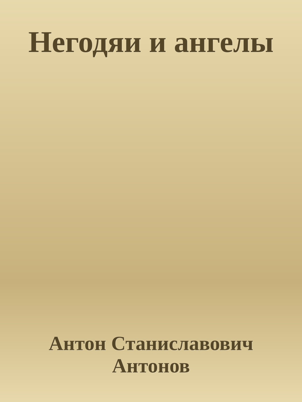 Негодяи и ангелы