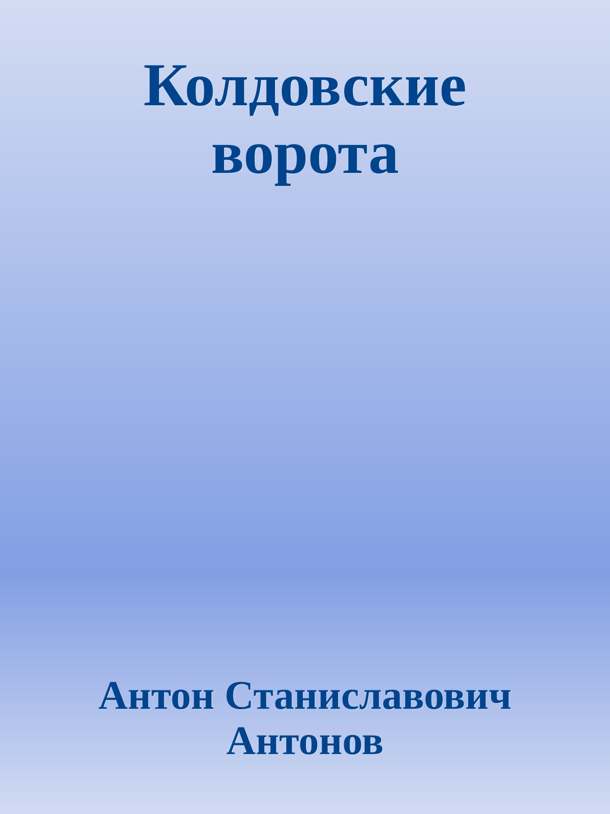 Колдовские ворота