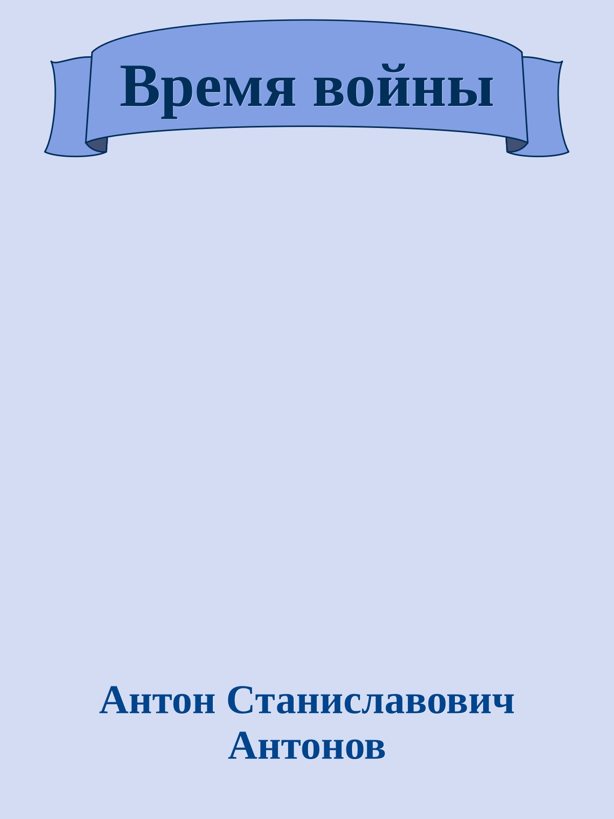 Время войны