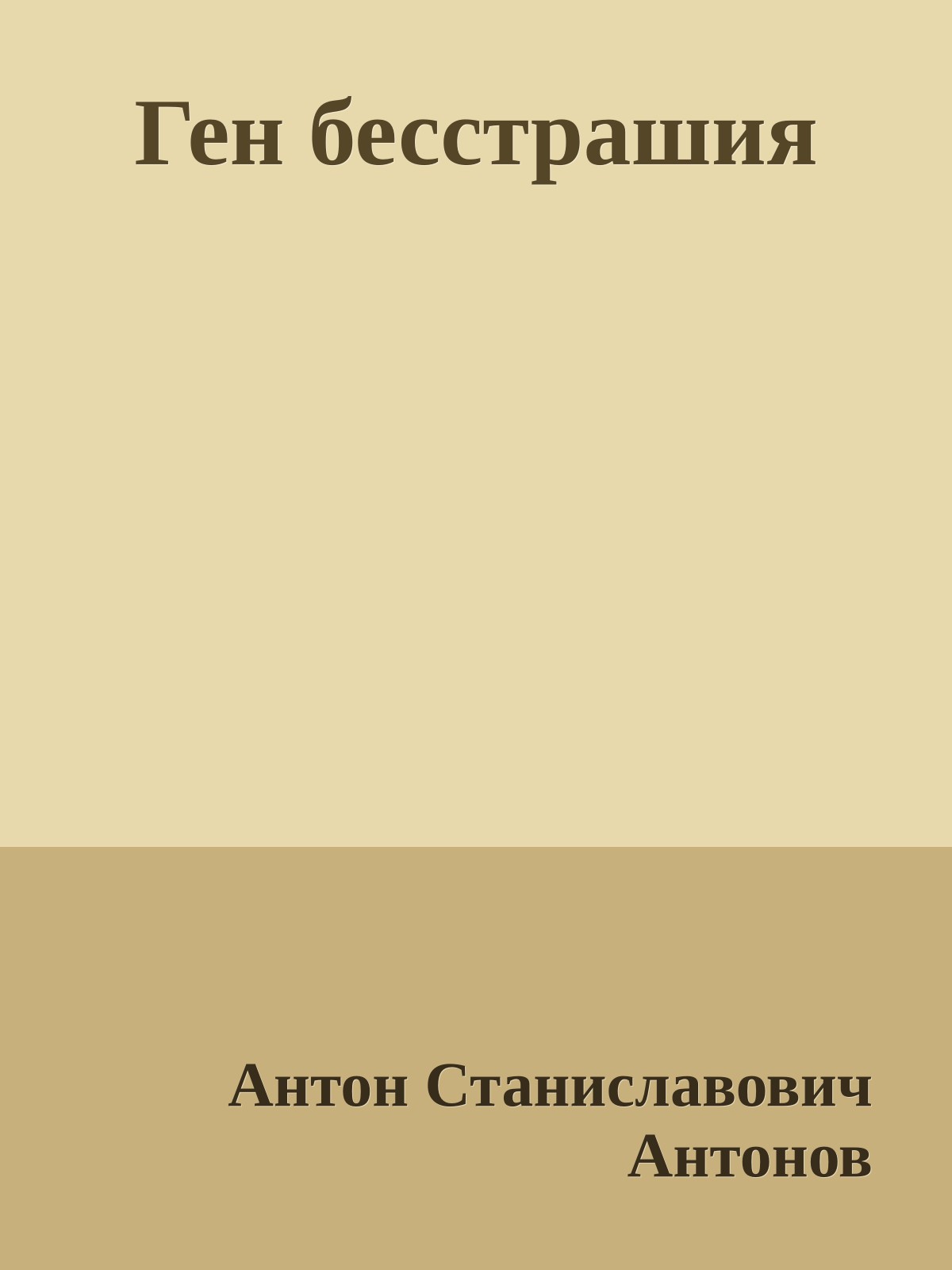 Ген бесстрашия