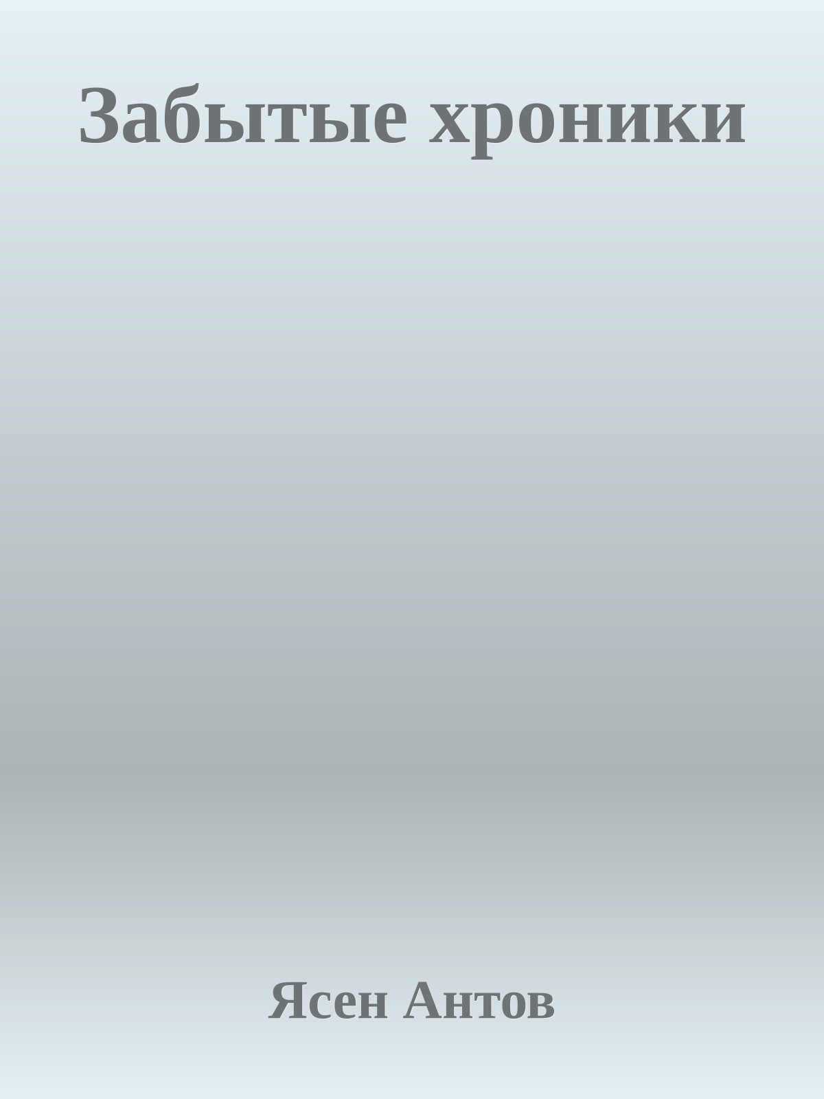 Забытые хроники