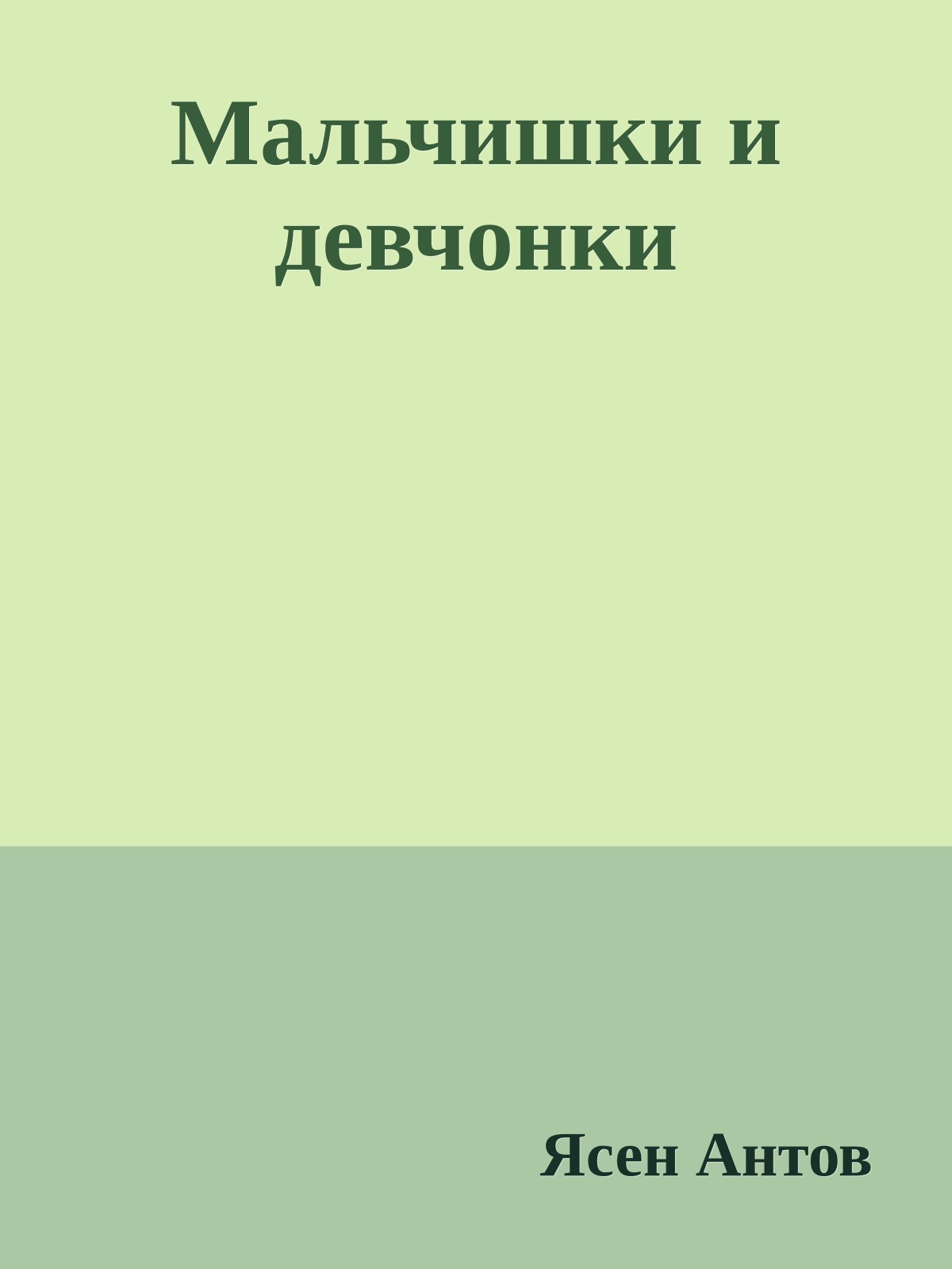 Мальчишки и девчонки