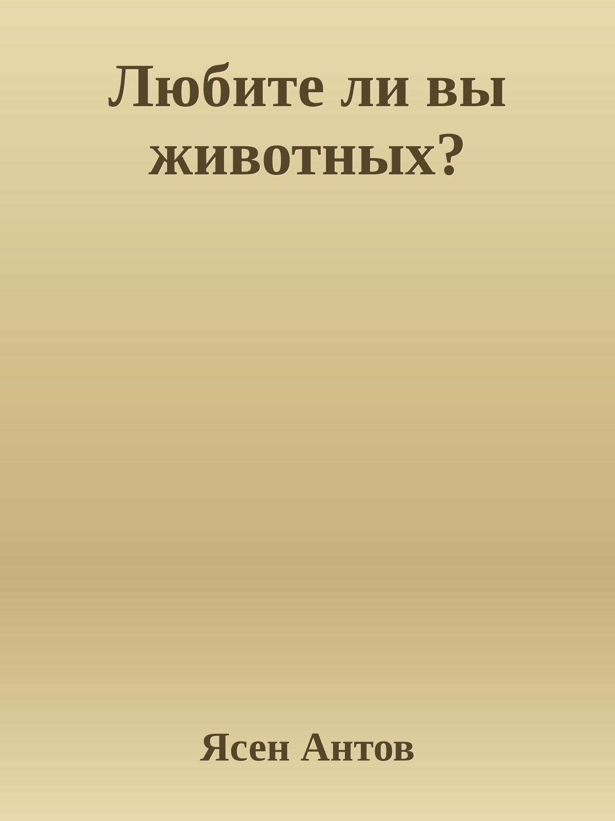 Любите ли вы животных?