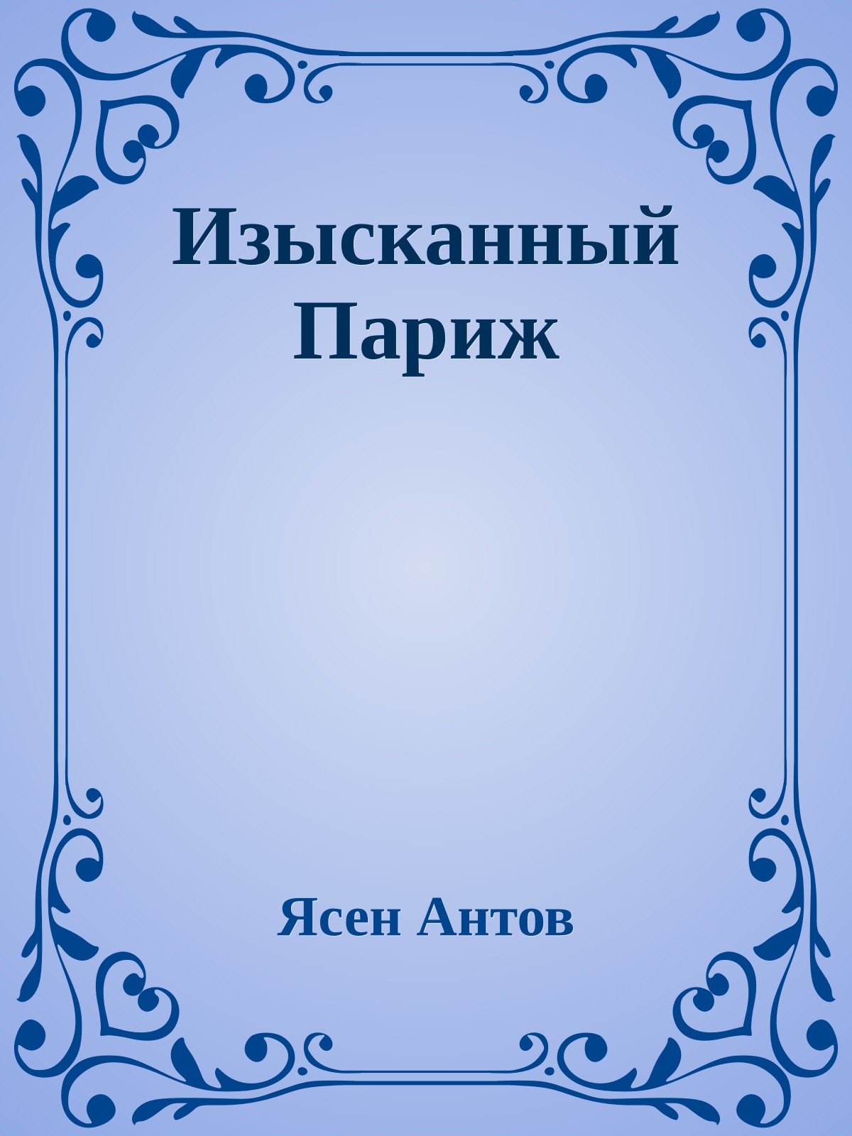 Изысканный Париж