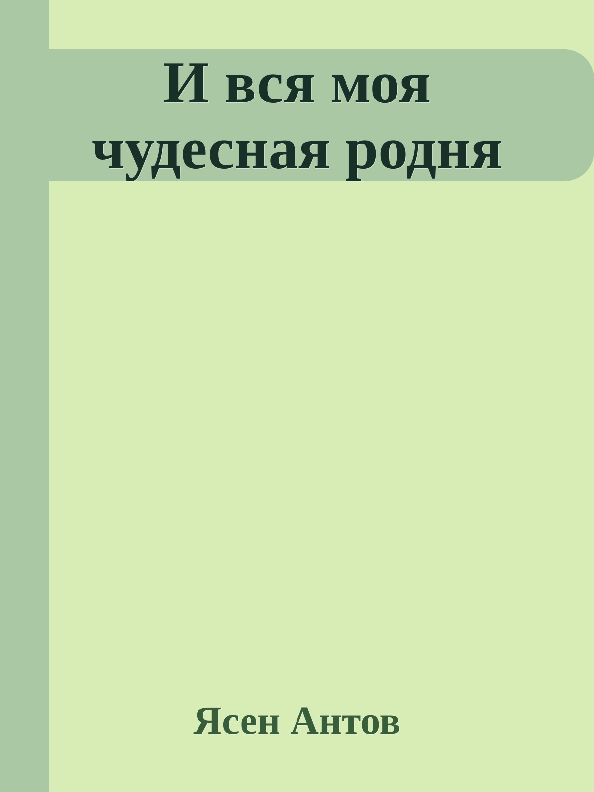 И вся моя чудесная родня