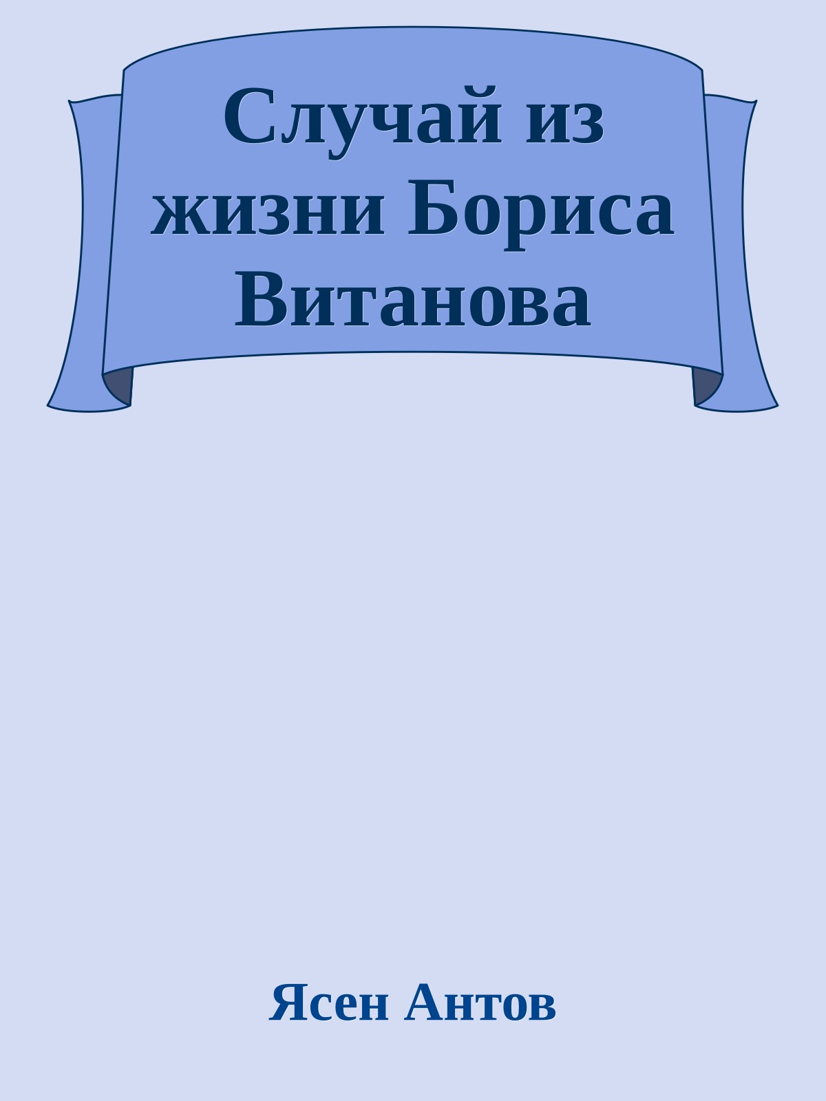 Случай из жизни Бориса Витанова