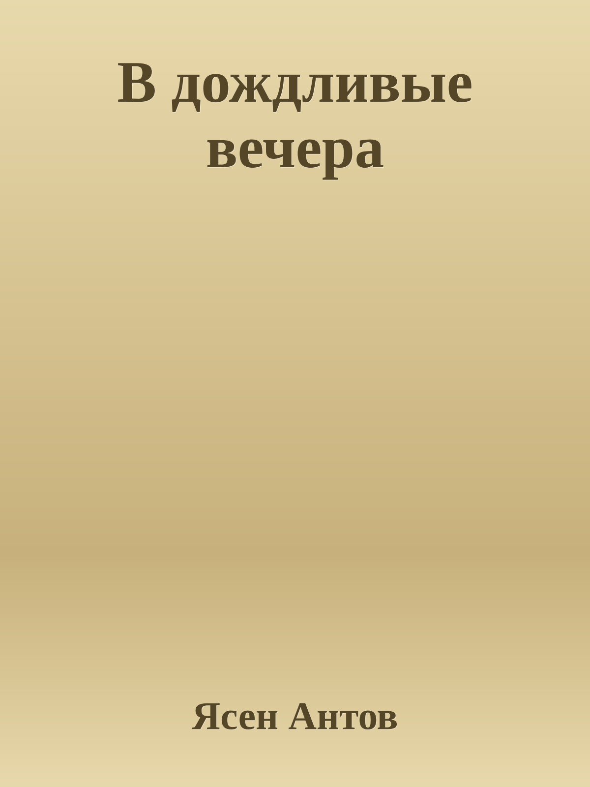 В дождливые вечера