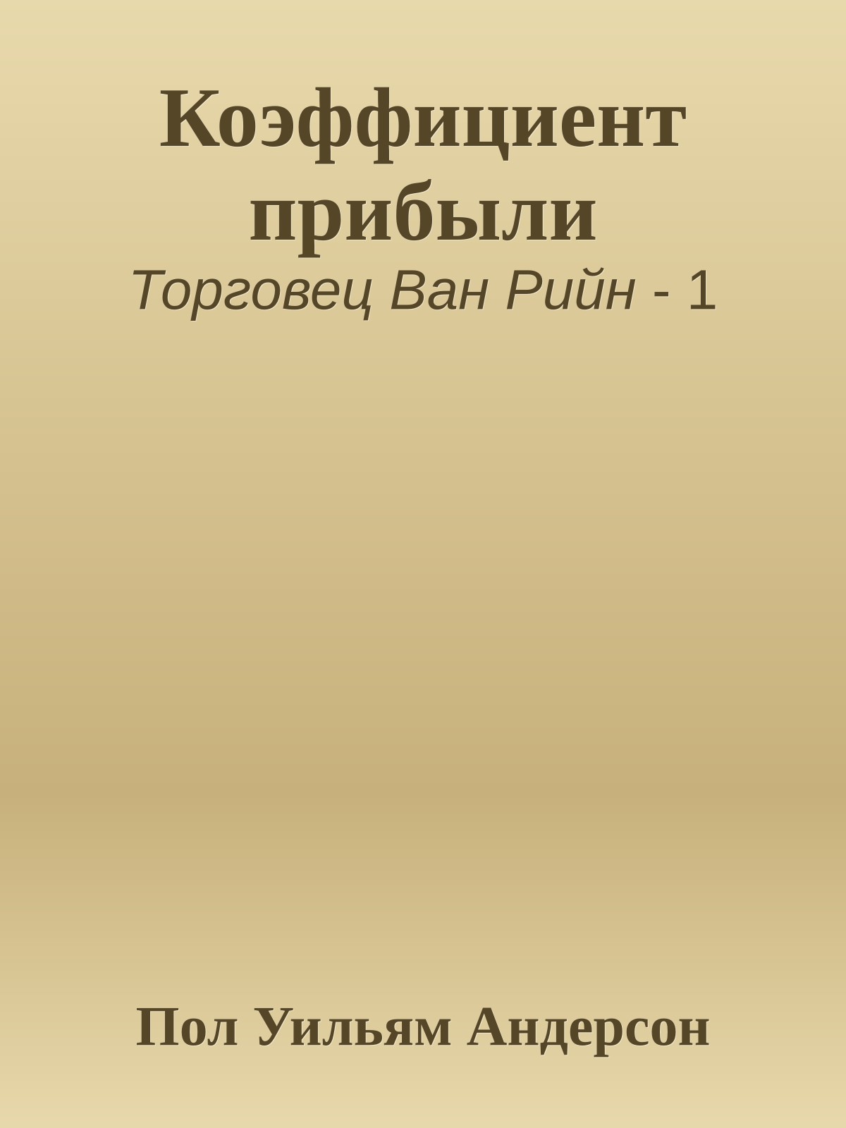 Коэффициент прибыли