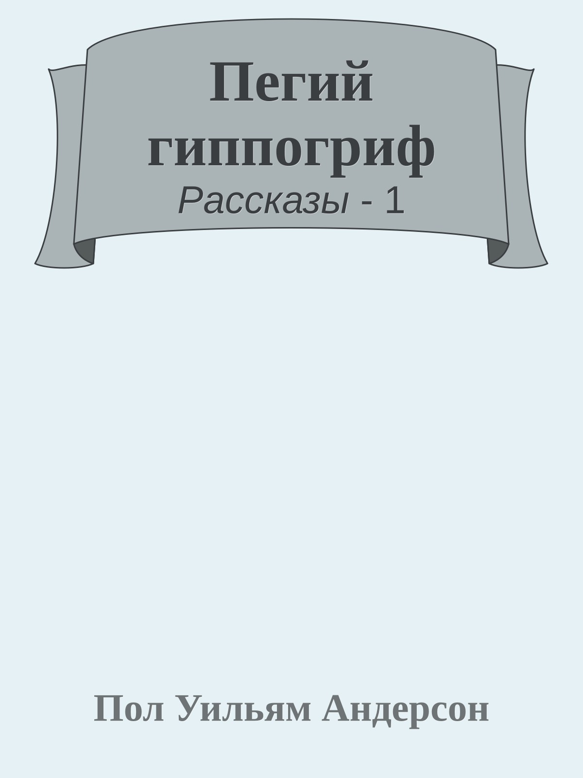 Пегий гиппогриф