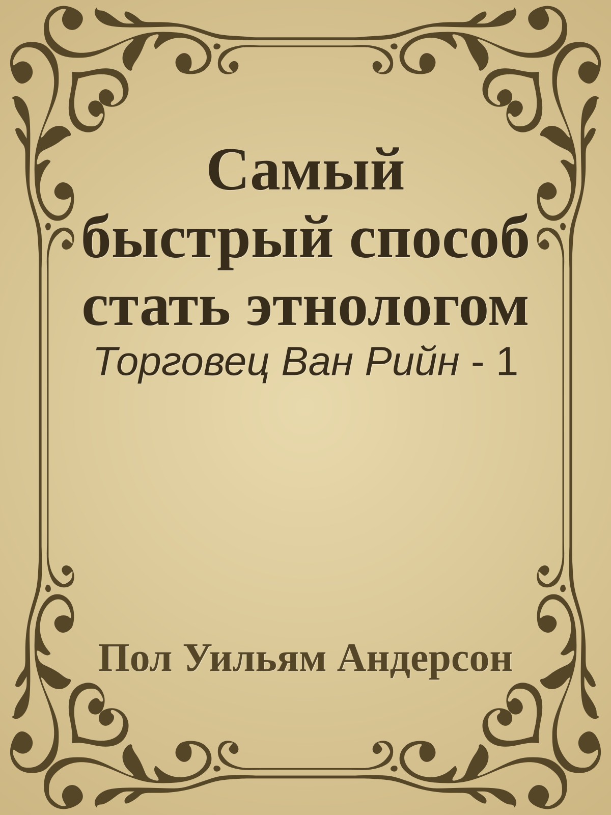 Самый быстрый способ стать этнологом