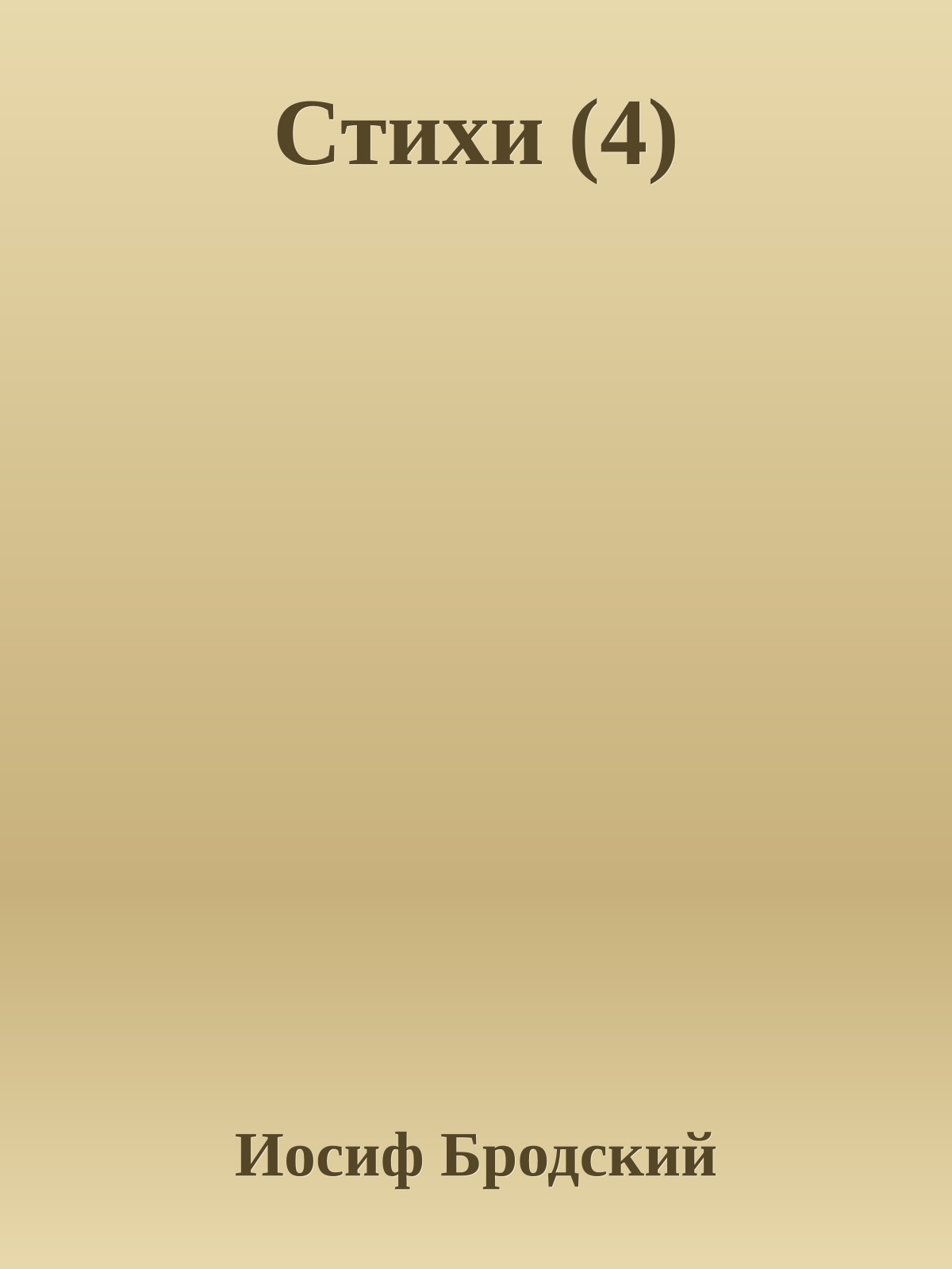 Стихи (4)