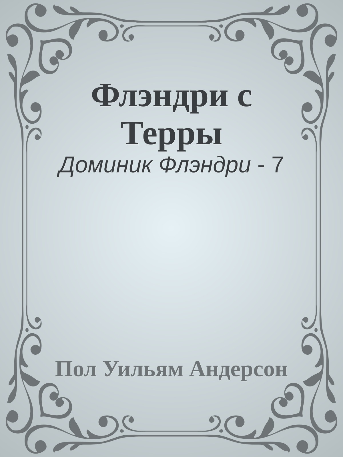 Флэндри с Терры