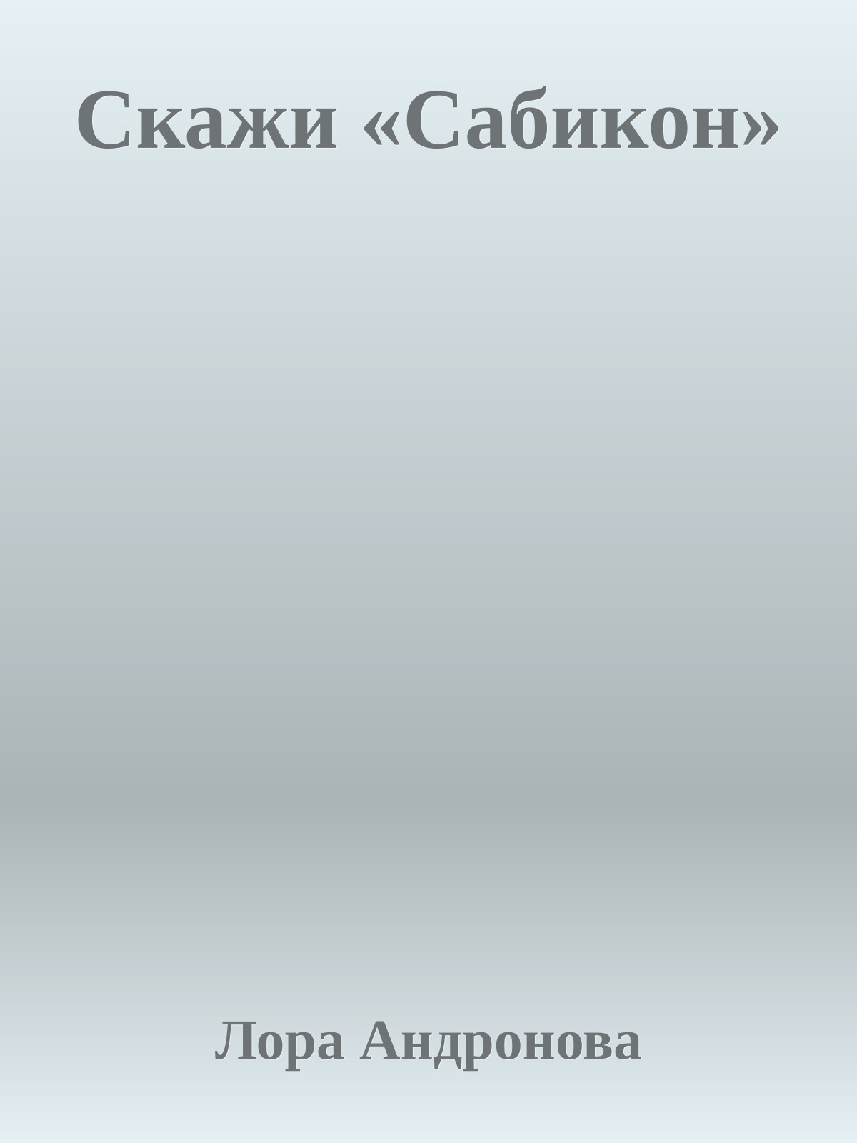 Скажи «Сабикон»