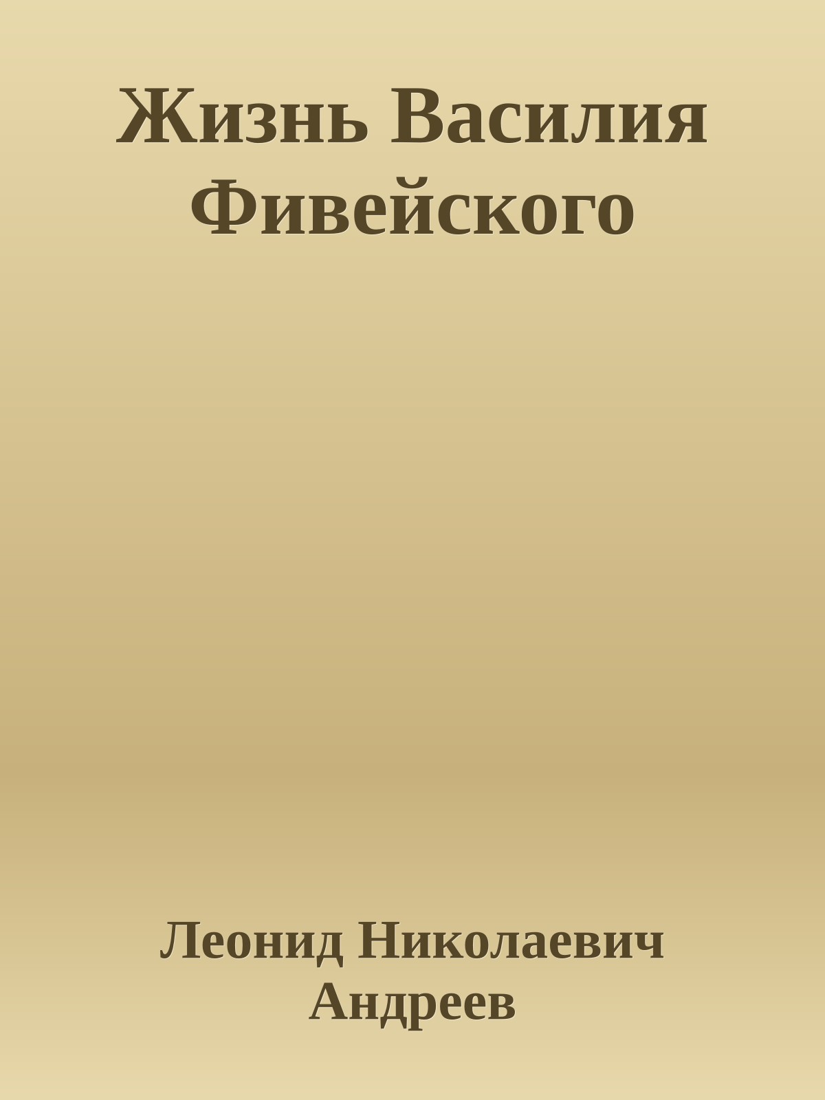 Жизнь Василия Фивейского