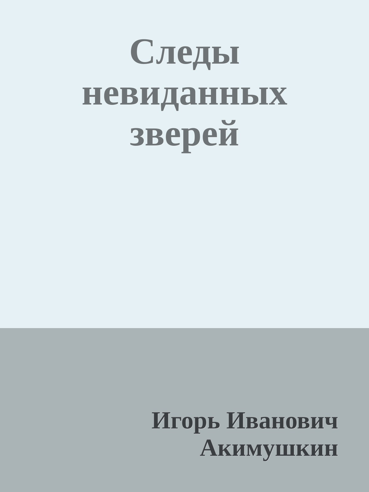 Следы невиданных зверей