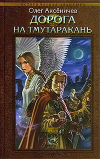 Дорога на Тмутаракань
