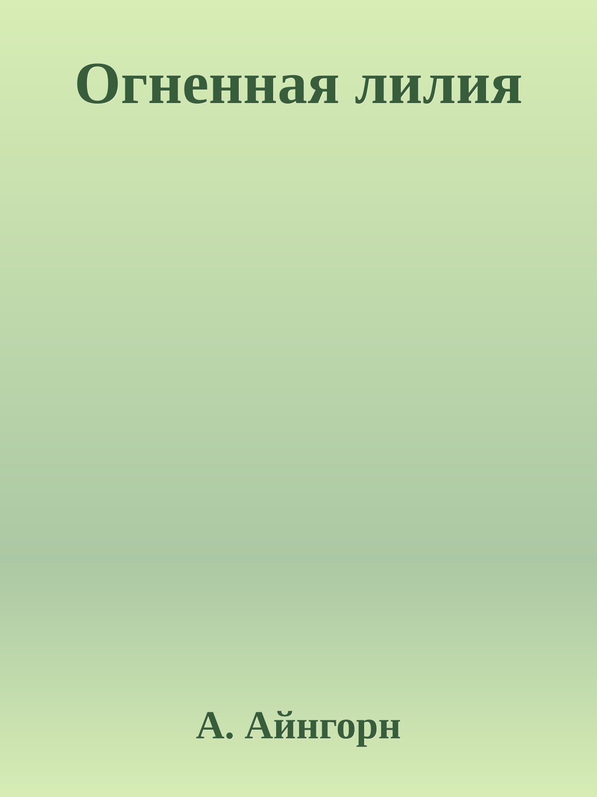 Огненная лилия