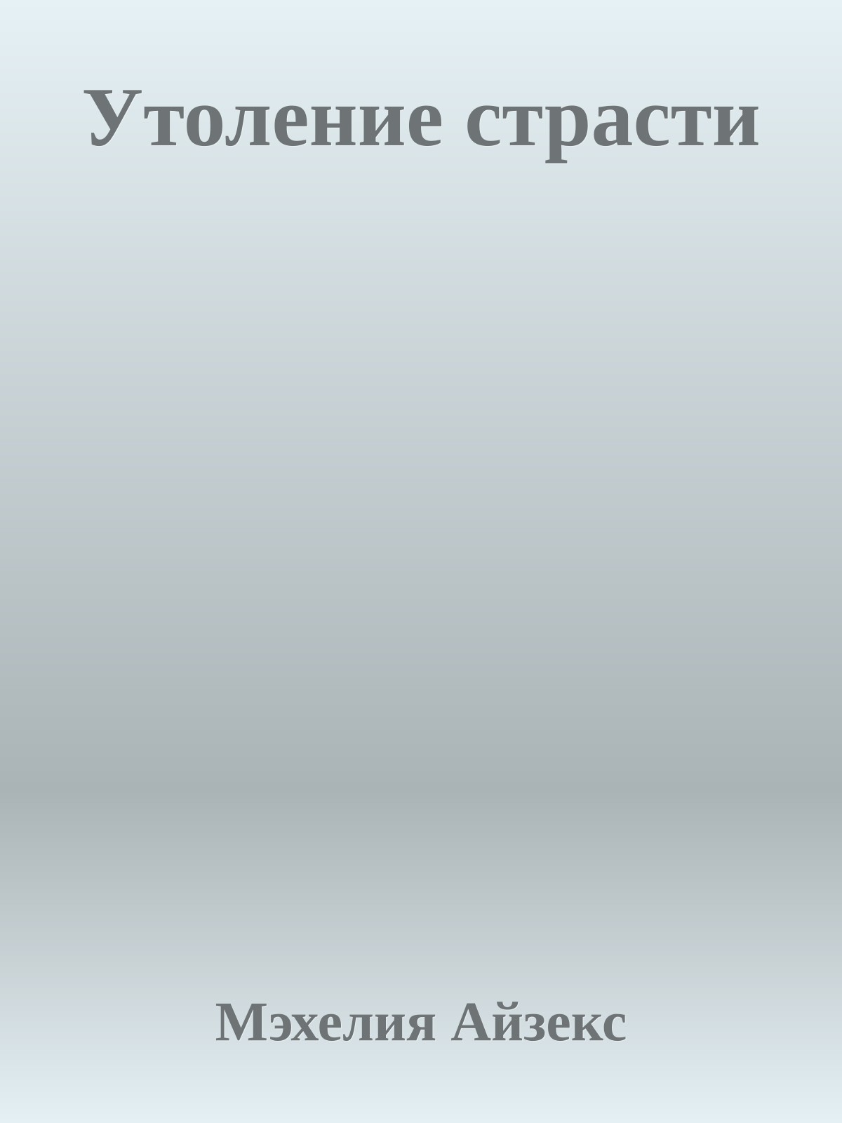 Утоление страсти