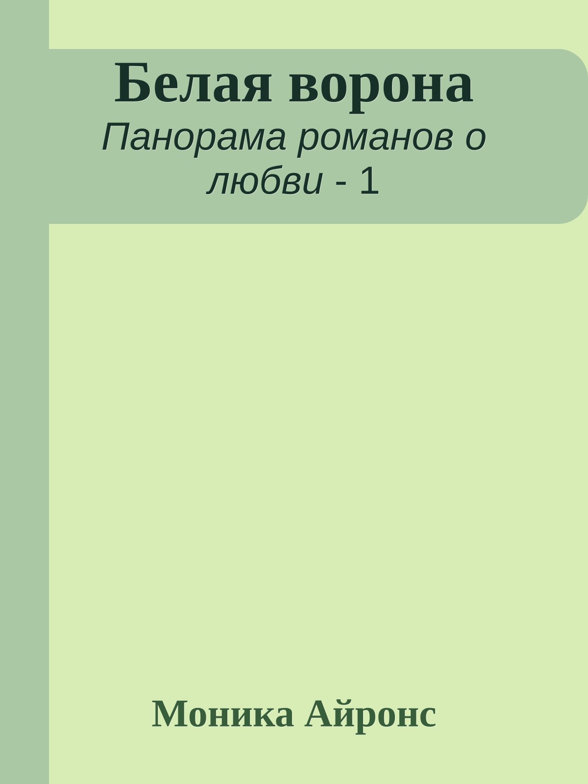 Белая ворона