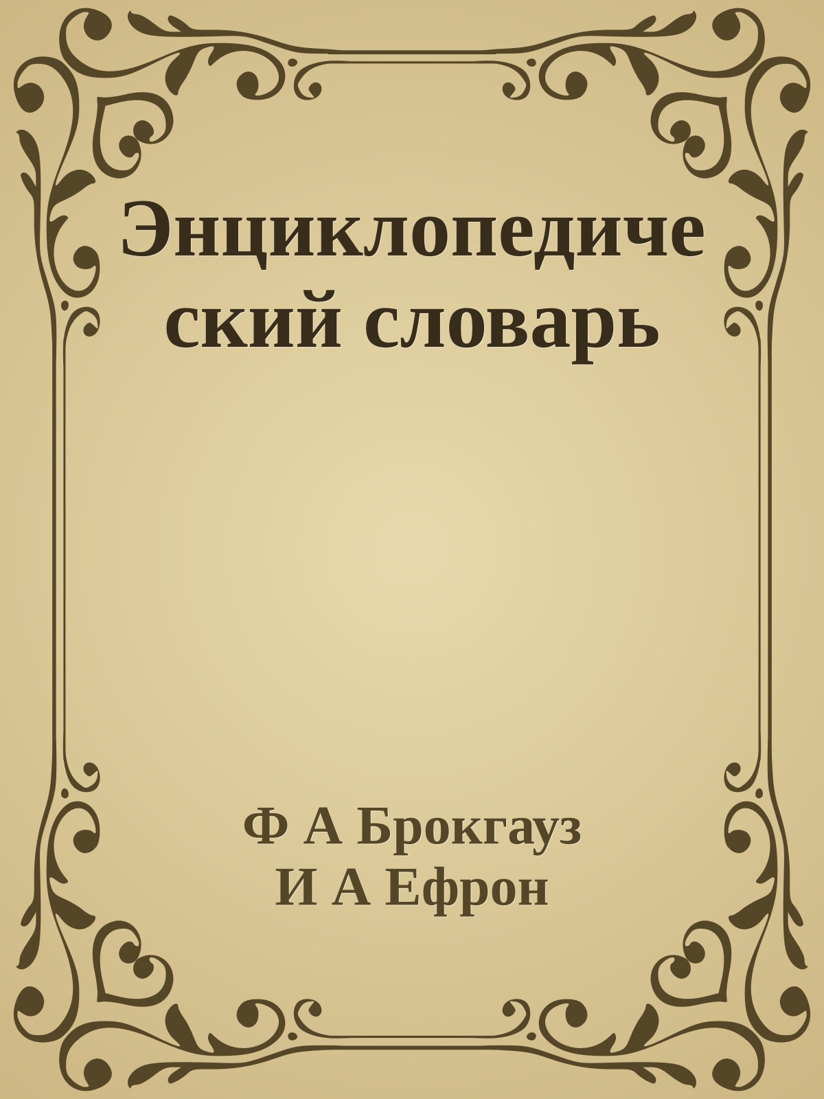 Энциклопедический словарь