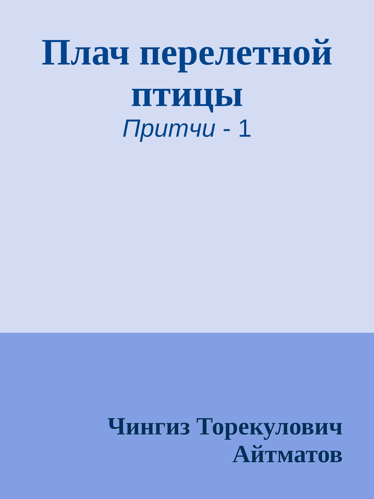 Плач перелетной птицы