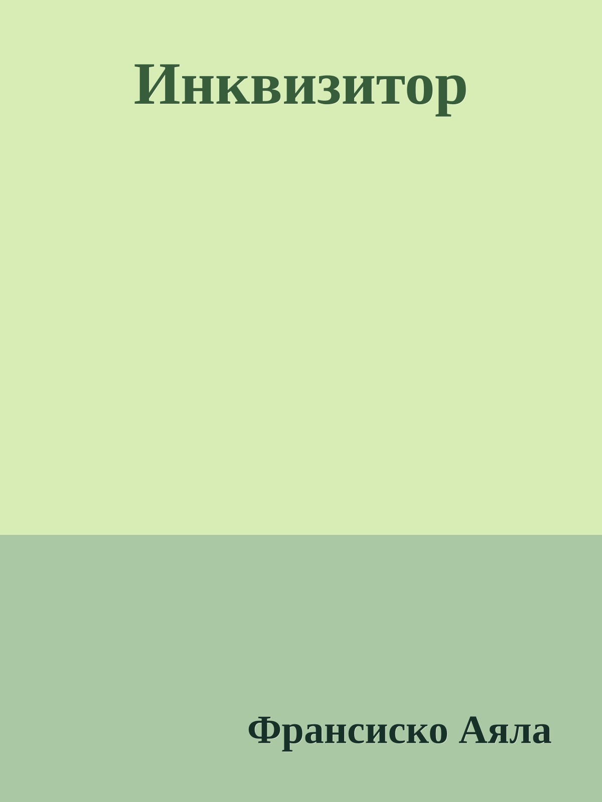 Инквизитор