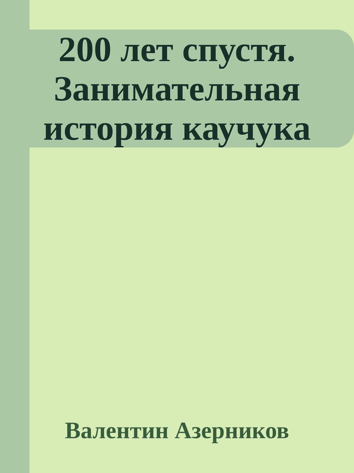 200 лет спустя. Занимательная история каучука
