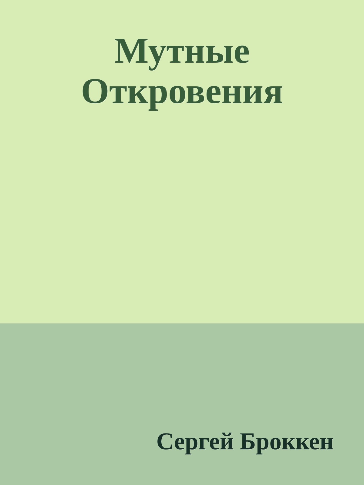 Мутные Откpовения