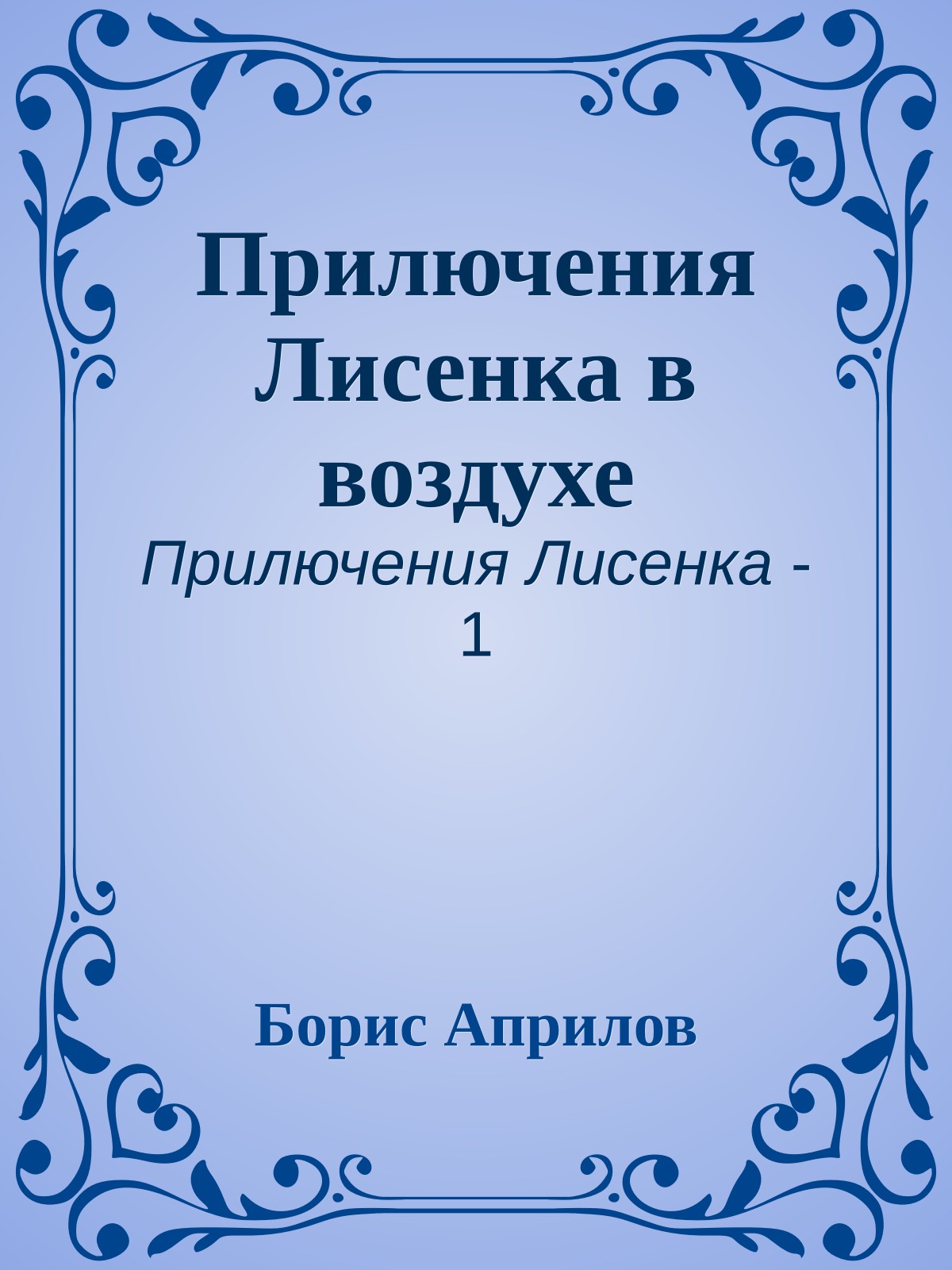 Прилючения Лисенка в воздухе