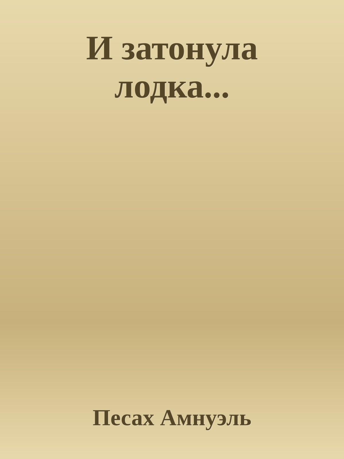 И затонула лодка...