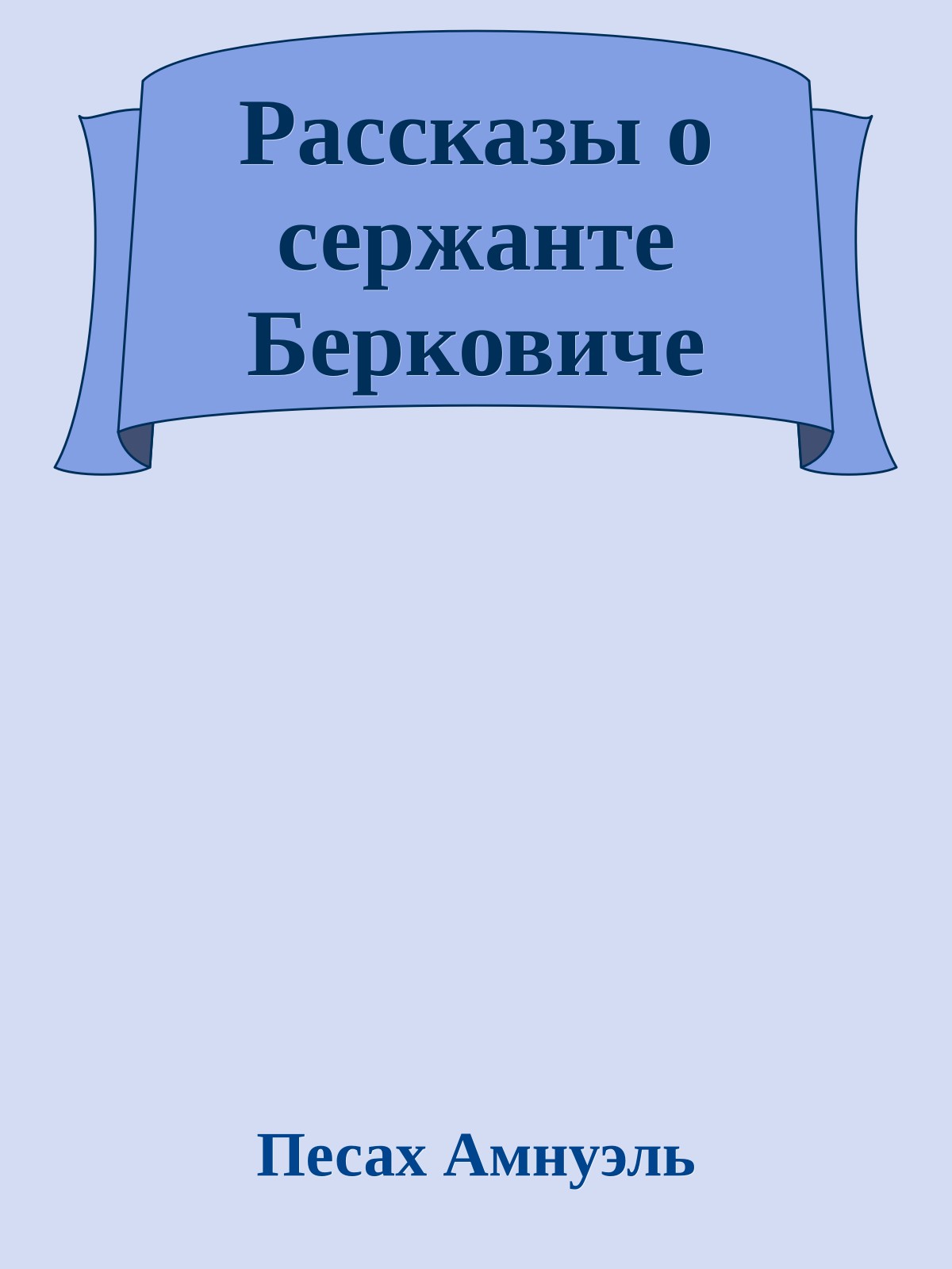 Рассказы о сержанте Берковиче
