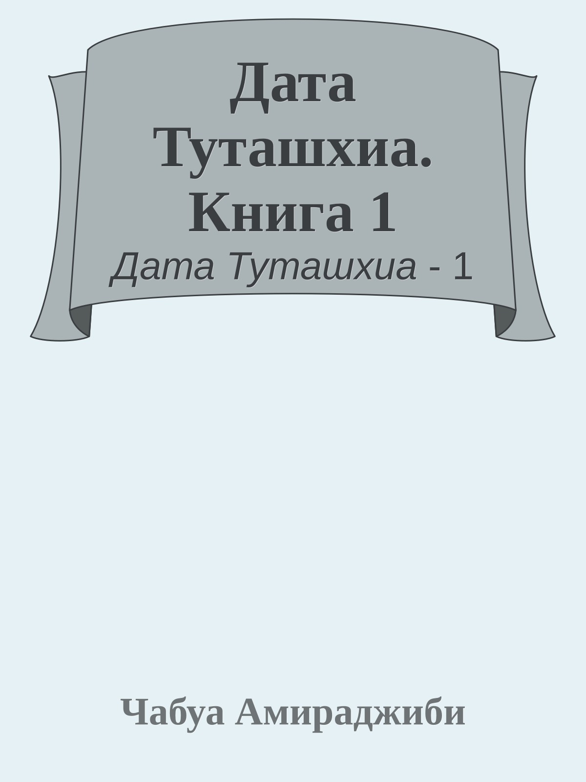 Дата Туташхиа. Книга 1