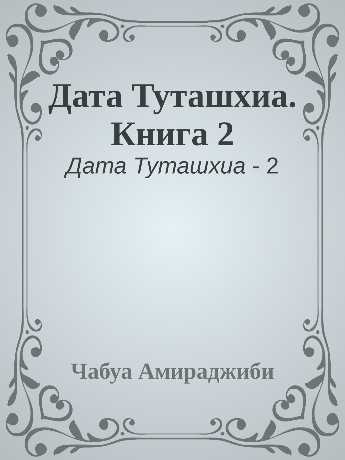 Дата Туташхиа. Книга 2