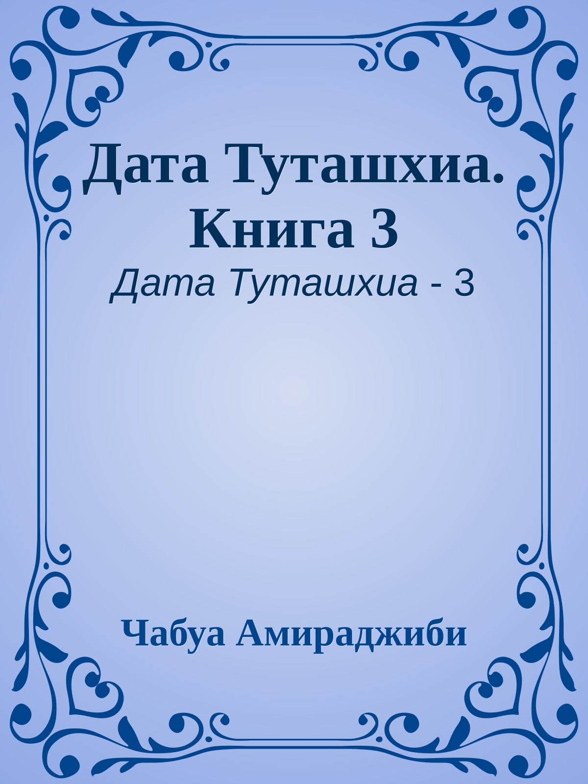 Дата Туташхиа. Книга 3