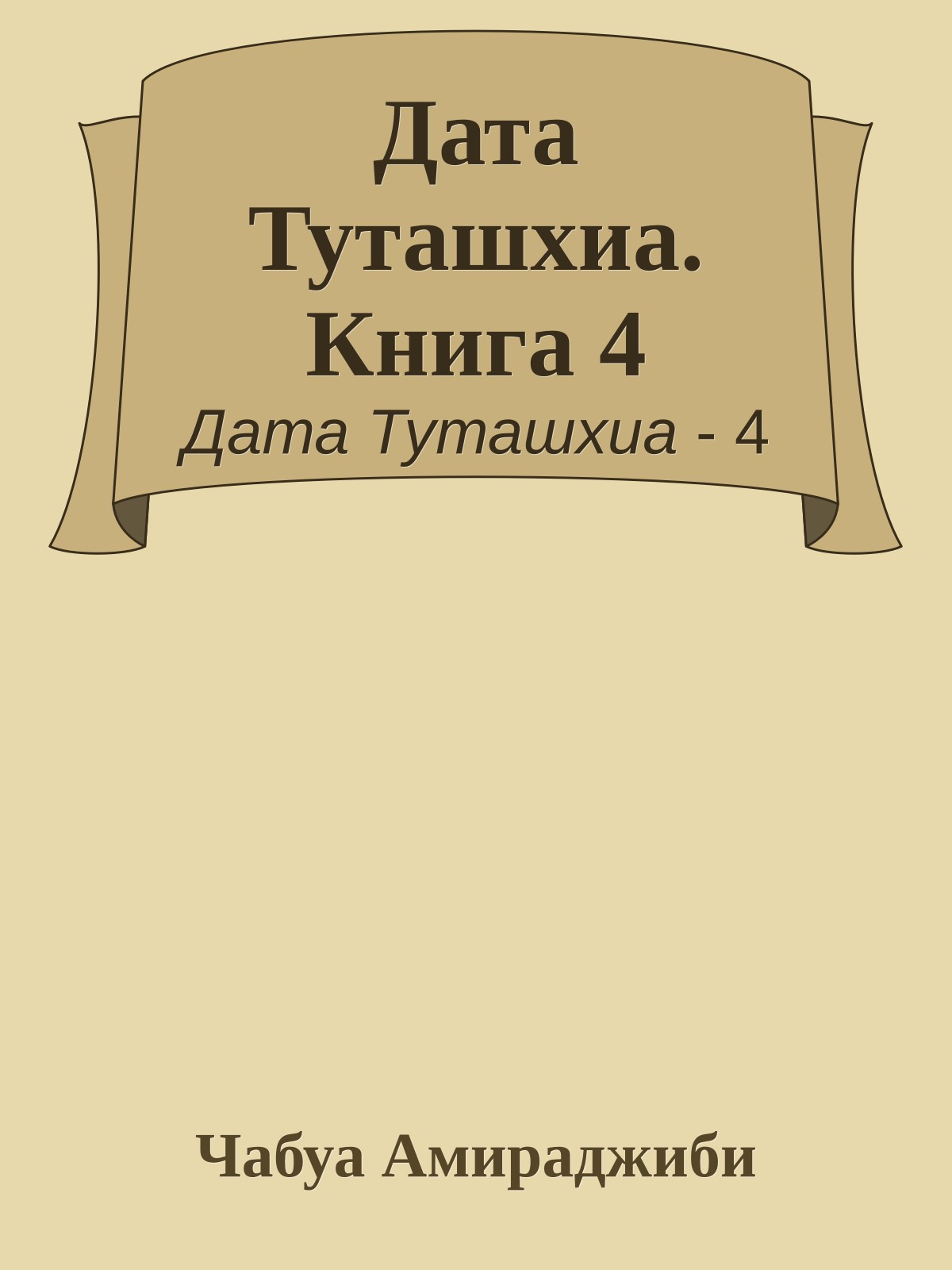 Дата Туташхиа. Книга 4