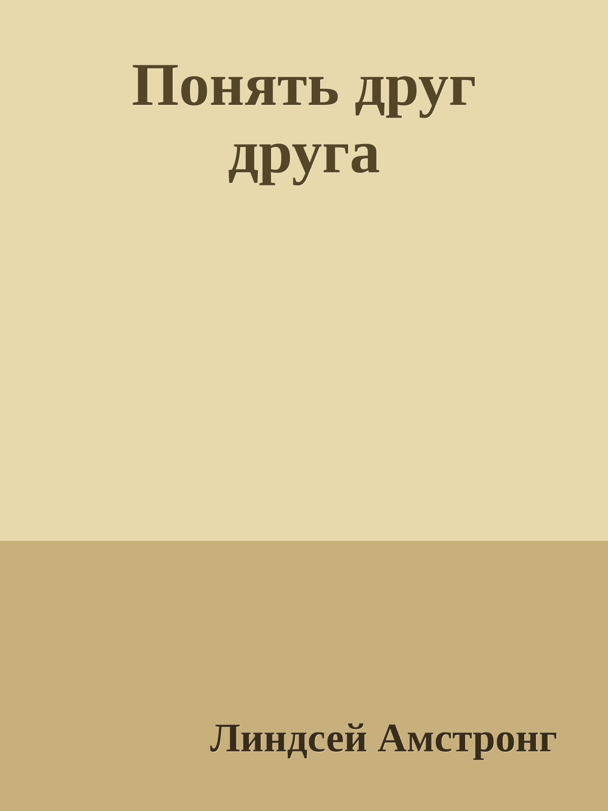 Понять друг друга