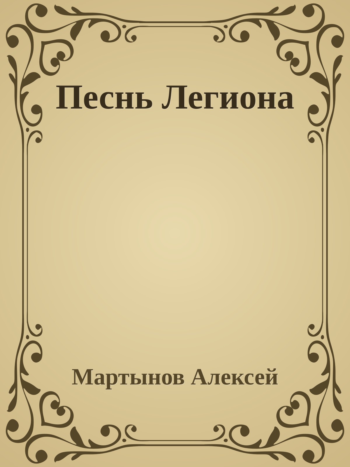 Песнь Легиона