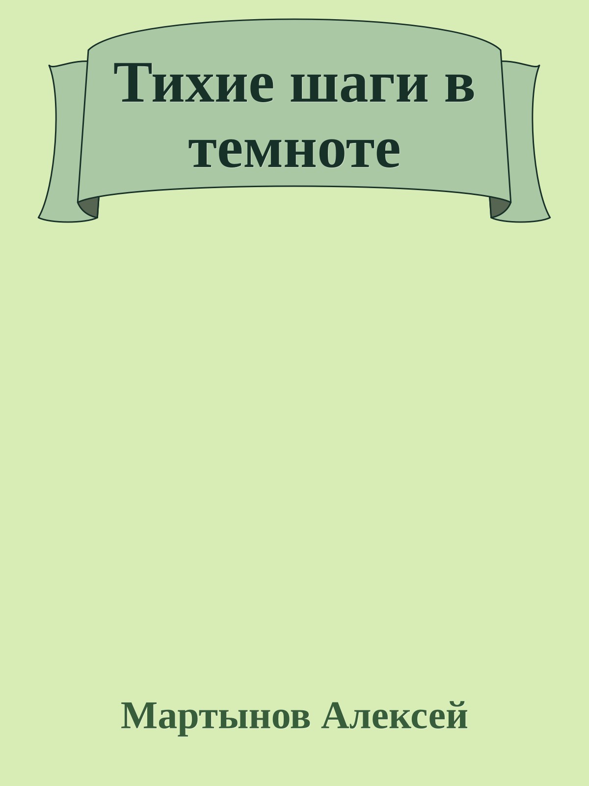 Тихие шаги в темноте