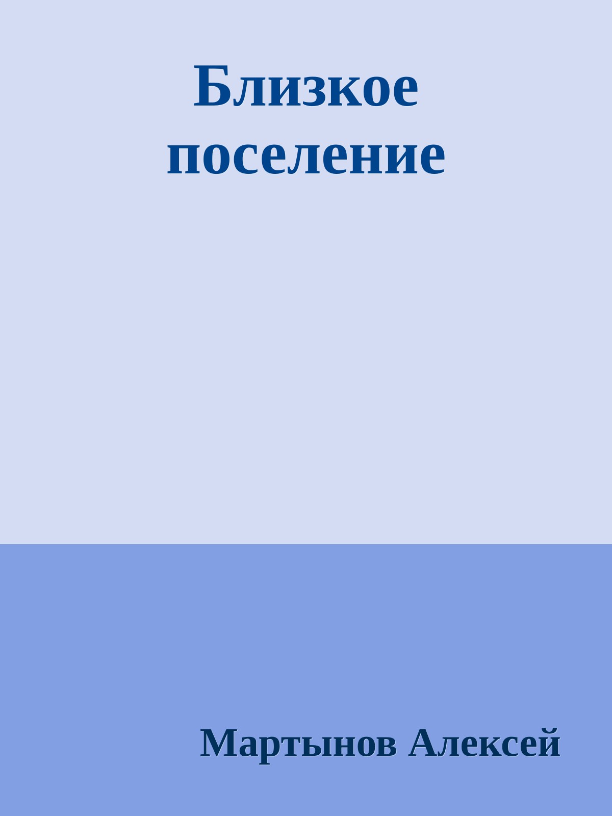 Близкое поселение