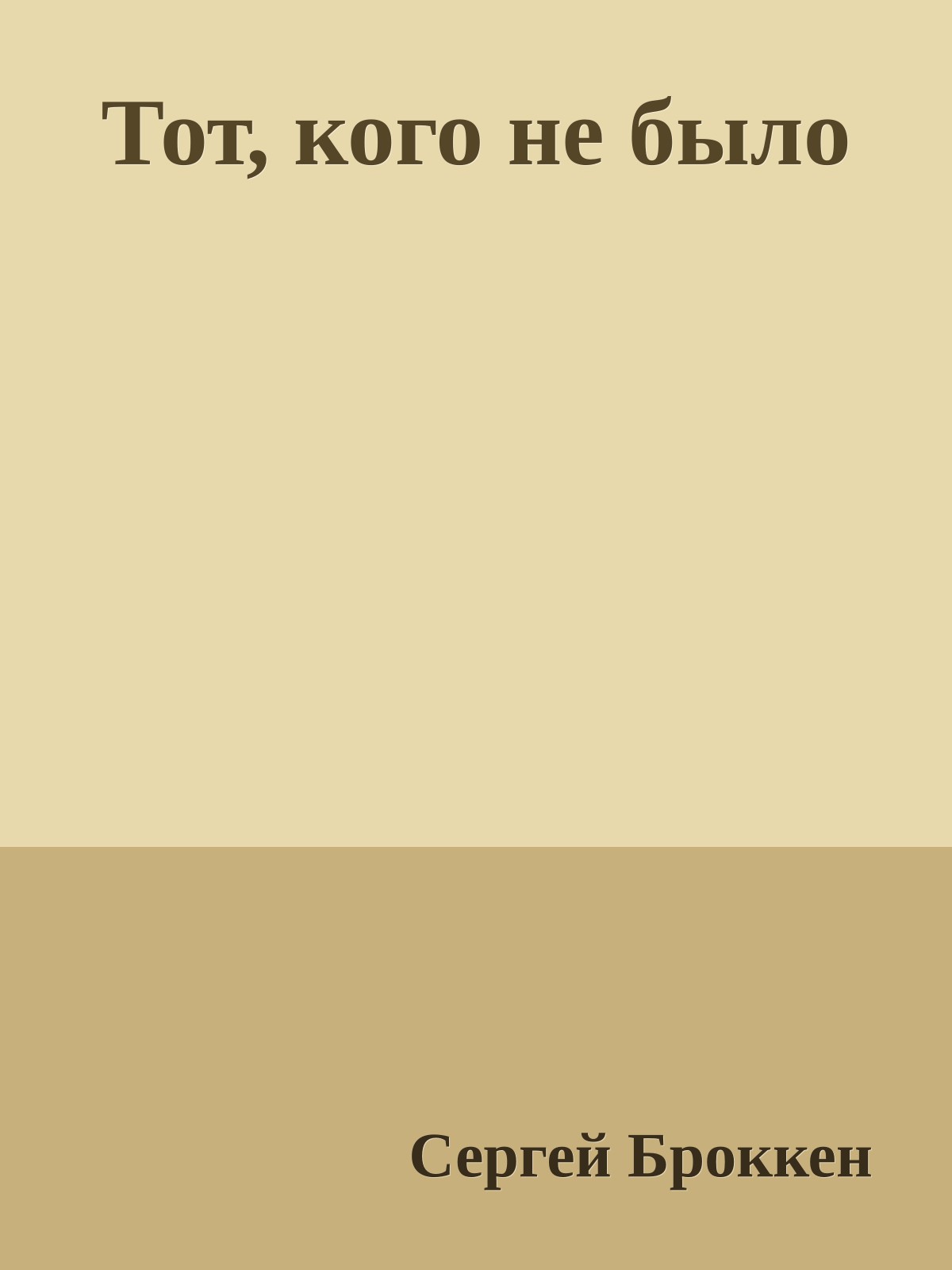 Тот, кого не было