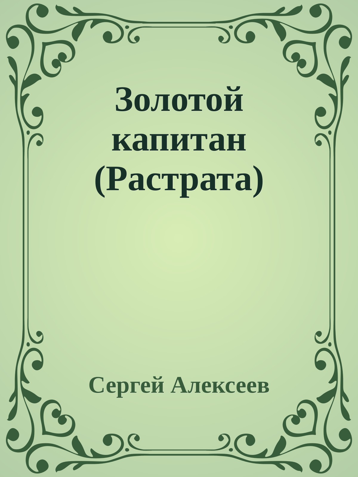 Золотой капитан (Растрата)