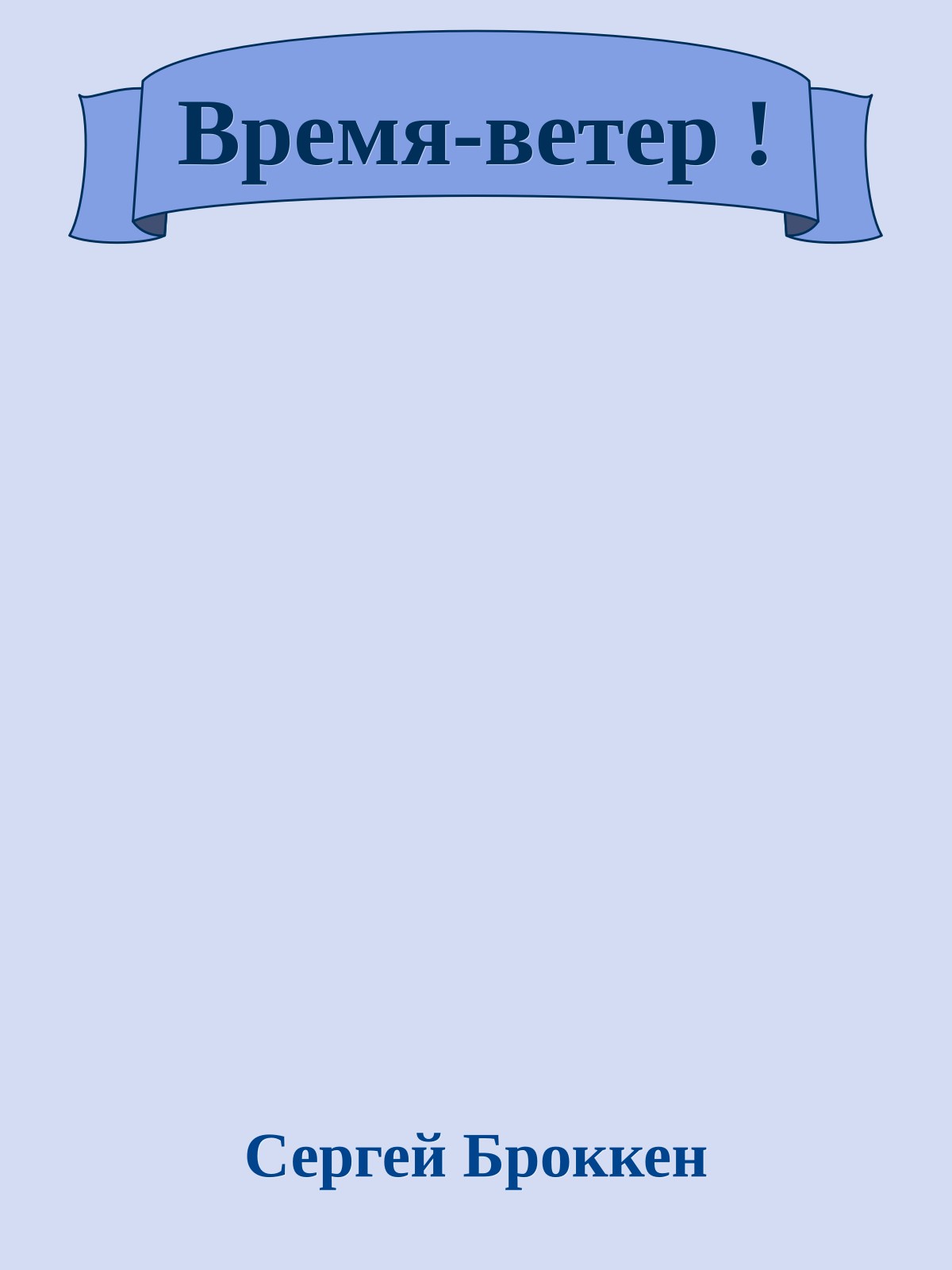 Вpемя-ветеp !