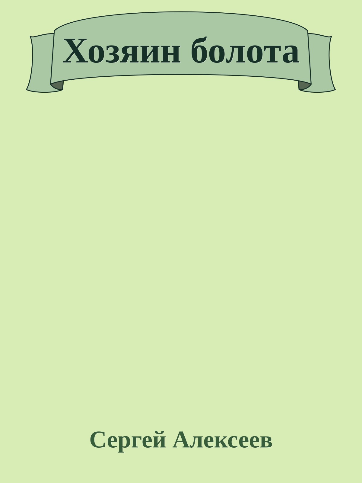 Хозяин болота