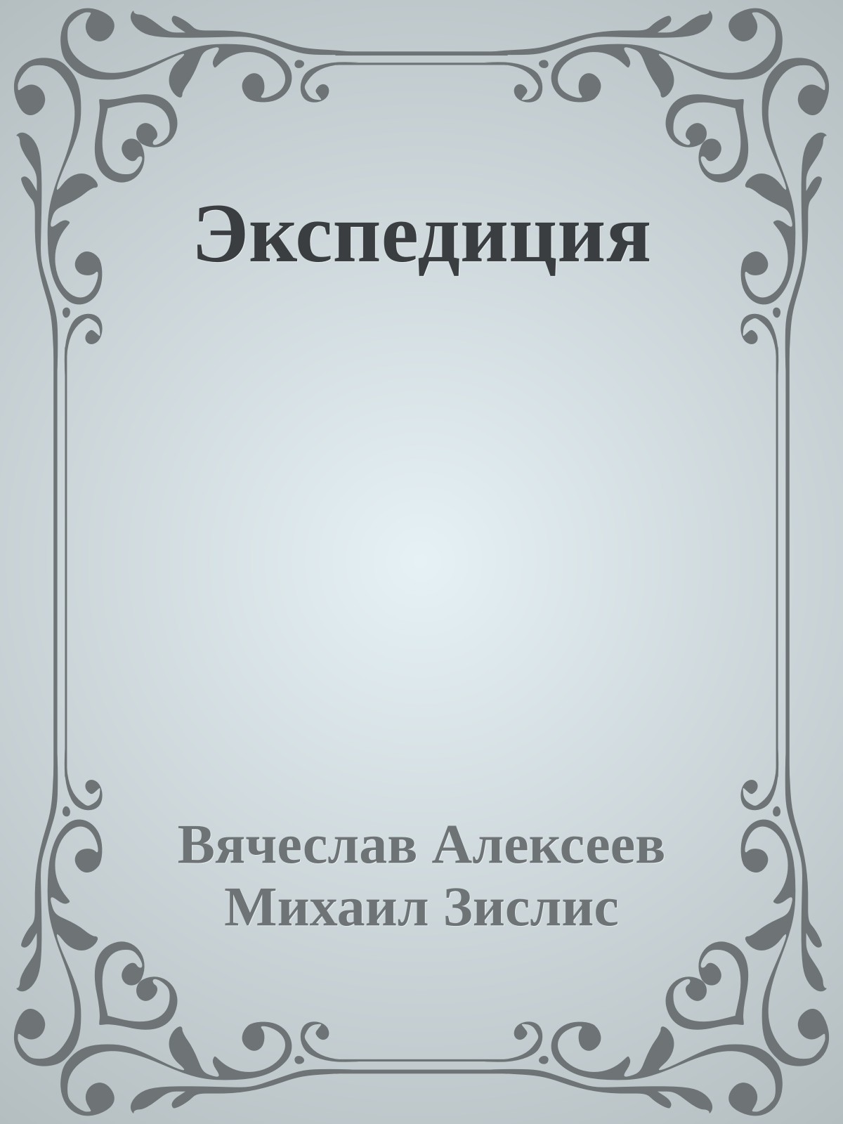 Экспедиция