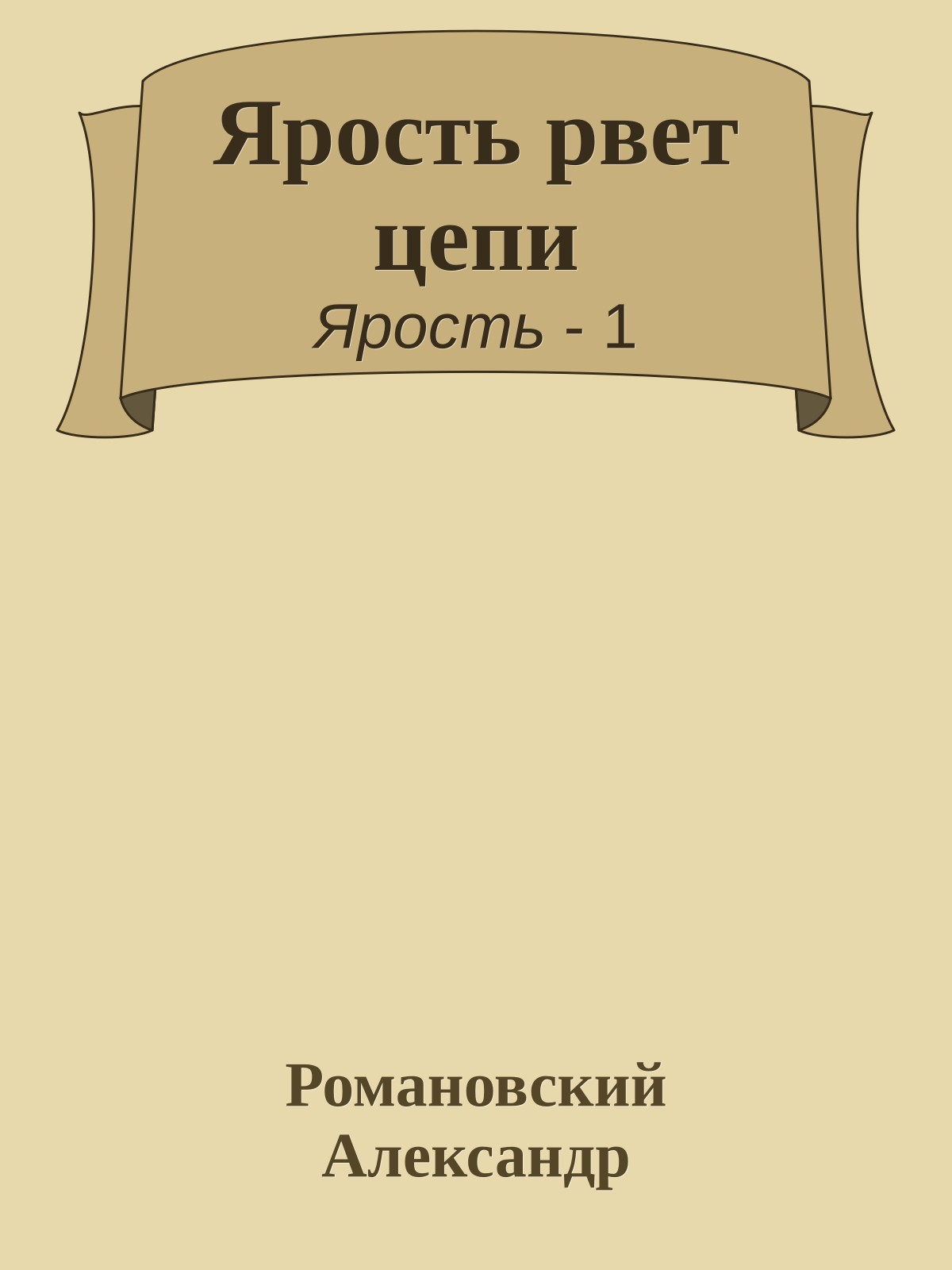 Ярость рвет цепи